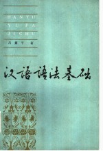 <em>汉语</em><em>语法</em>基础