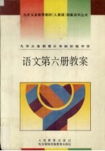 九年<em><em>义务</em><em>教育</em></em>三年制<em><em>初级</em><em>中学</em></em>  <em>语文</em><em>第</em><em>6</em><em>册</em>教案