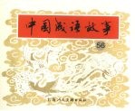 中国成语故事  五十六
