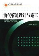 油气<em>管道</em><em>设计</em>与施工