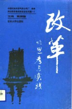 改革的<em>思考</em><em>与</em><em>实践</em>