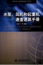 水泵、风机和起重机速查速算<em>手册</em>