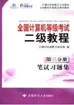 全国计算机等级考试二级教程  第3分册  笔试习题集