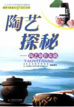 陶艺探秘  陶艺制作基础