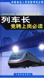 列车长竞聘上岗必读