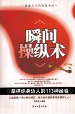 瞬间操纵术  掌控你身边人的113种经验