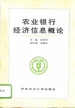 农业银行经济信息概论