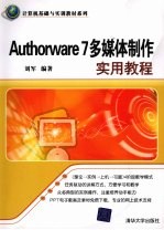 Authorware 7多媒体制作实用<em>教程</em>