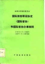 <em>铁路</em>合作组织委员会<em>国际</em>旅客<em>联运</em>协定  <em>国际</em>客协  和<em>国际</em>客协办事细则
