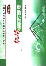 机械制图习题集  机电模具类