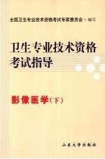 <em>卫生</em><em>专业</em><em>技术</em><em><em>资格</em><em>考试</em></em>指导  影像医学  下