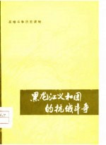黑龙江义和团的抗俄斗争