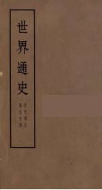世界通史  近代<em>部分</em>  <em>第</em><em>9</em>分册