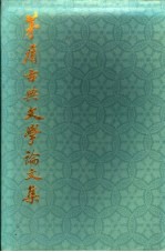 <em>茅盾</em>古典文学论文集