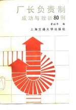 厂长负责制试点成功与挫折<em>80</em><em>例</em>
