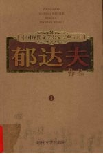 <em>郁<em>达夫</em></em>作品  1