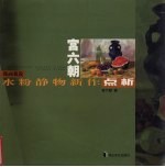 <em>宫</em><em>六朝</em>水粉静物新作点析