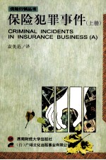 <em>金融</em><em>投资</em>丛书  保险犯罪事件  上