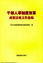 干部人事制度改革<em>政策</em>法规文件选<em>编</em>