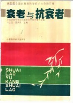 衰老与抗衰老  <em>第<em>四届</em></em>全国抗衰老科学技术大会<em>论<em>文集</em></em>