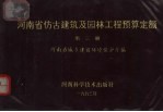 河<em>南省</em>仿古建筑及园林工程预算定额  第3册