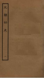 元朝<em>秘史</em>  8