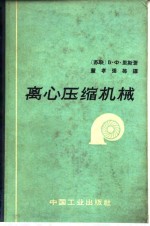 离心压缩机械