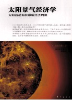 太阳景气经济学  太阳活动如何影响经济周期