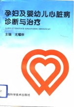 孕妇及婴幼儿心脏病诊断与治疗