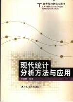 现代统计分析<em>方法</em><em>与</em><em>应用</em>
