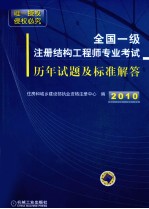 全国一级注册结构工程师专业考试历年试题及标准解答  2005-2009年