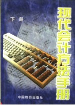 <em>现代</em>会计方法<em>手册</em>  下