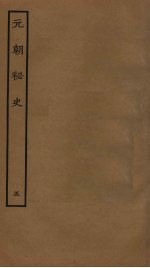 元朝<em>秘史</em>  5
