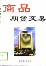 商品期货交易