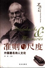 准则与尺度  外国著名诗人文论