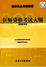 临床执业助理医师医师资格<em>考试</em>大纲  2006版