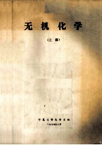 无机<em>化学</em>  上