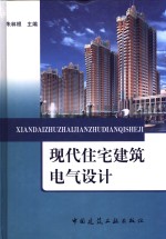 现代住宅建筑电气设计