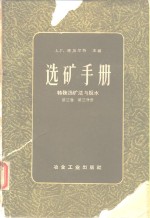 选矿手册  第3卷  第3分册  特殊选矿法与脱水