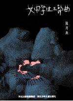 女中学生三部曲  普通版