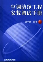 <em>空调</em>洁净工程安装调试<em>手册</em>