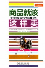 商品就该这样卖  实用消费心理学帮<em>你赚</em><em>大钱</em>