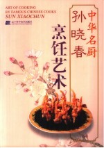 孙<em>晓春</em>烹饪艺术
