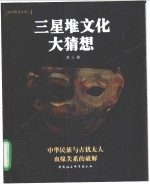 三星堆<em>文化</em>大猜想  中华民族与古犹太人血缘关系的破解
