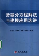 常微分方程解法<em>与</em>建模应用选讲