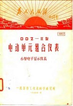 DDZ-<em>II</em>型电动单元组合仪表小型<em>电子</em>显示仪表