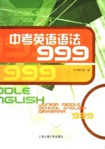 中考<em>英语</em>语法999