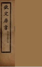 钦定<em>唐</em>书  卷37-43