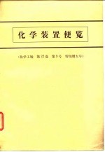 <em>化学</em>业装置便览  <em>化学</em>工场  <em>第</em>22卷  <em>第</em><em>9</em>号  特别增大号