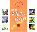 阅读安徒生和拉封丹